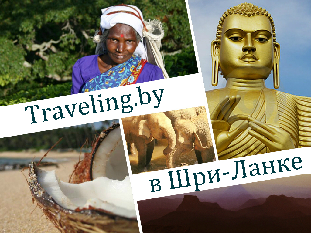 Traveling.by в Шри-Ланке! Новый проект о путешествиях и для путешественников!