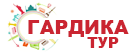 Турфирма Гардика Тур