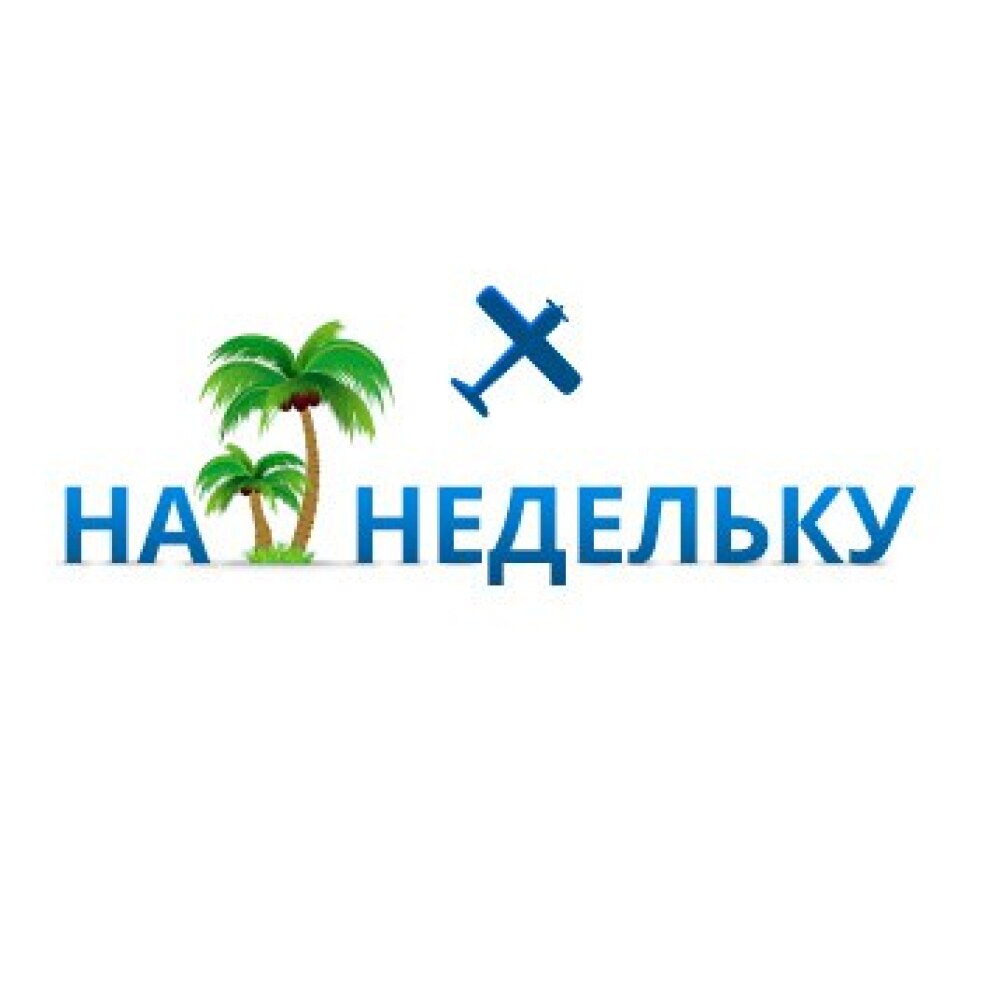 На Недельку