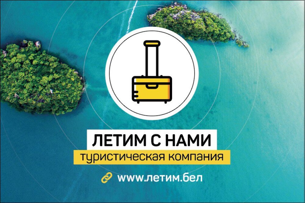 Летим с нами