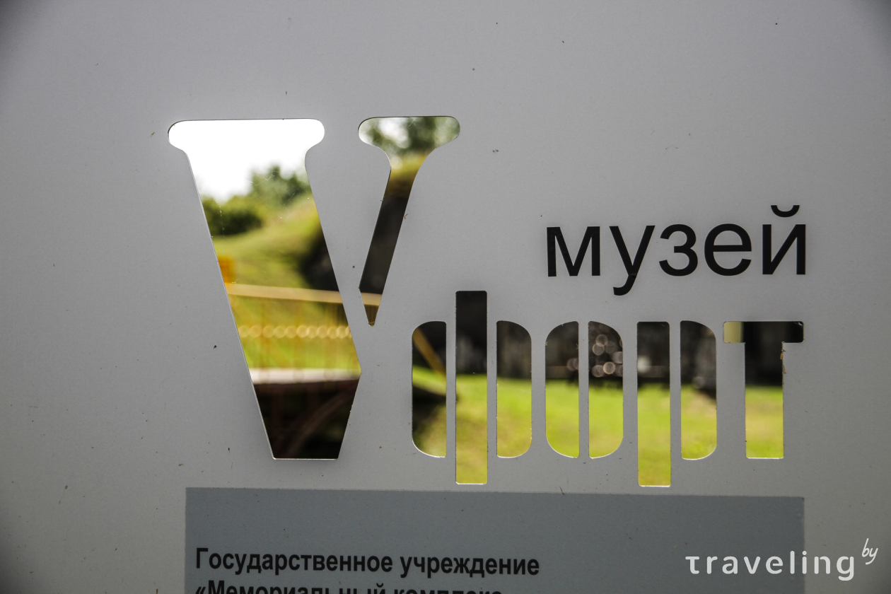 Музей 5 Форт