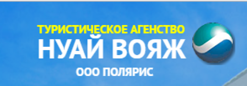 Нуай Вояж