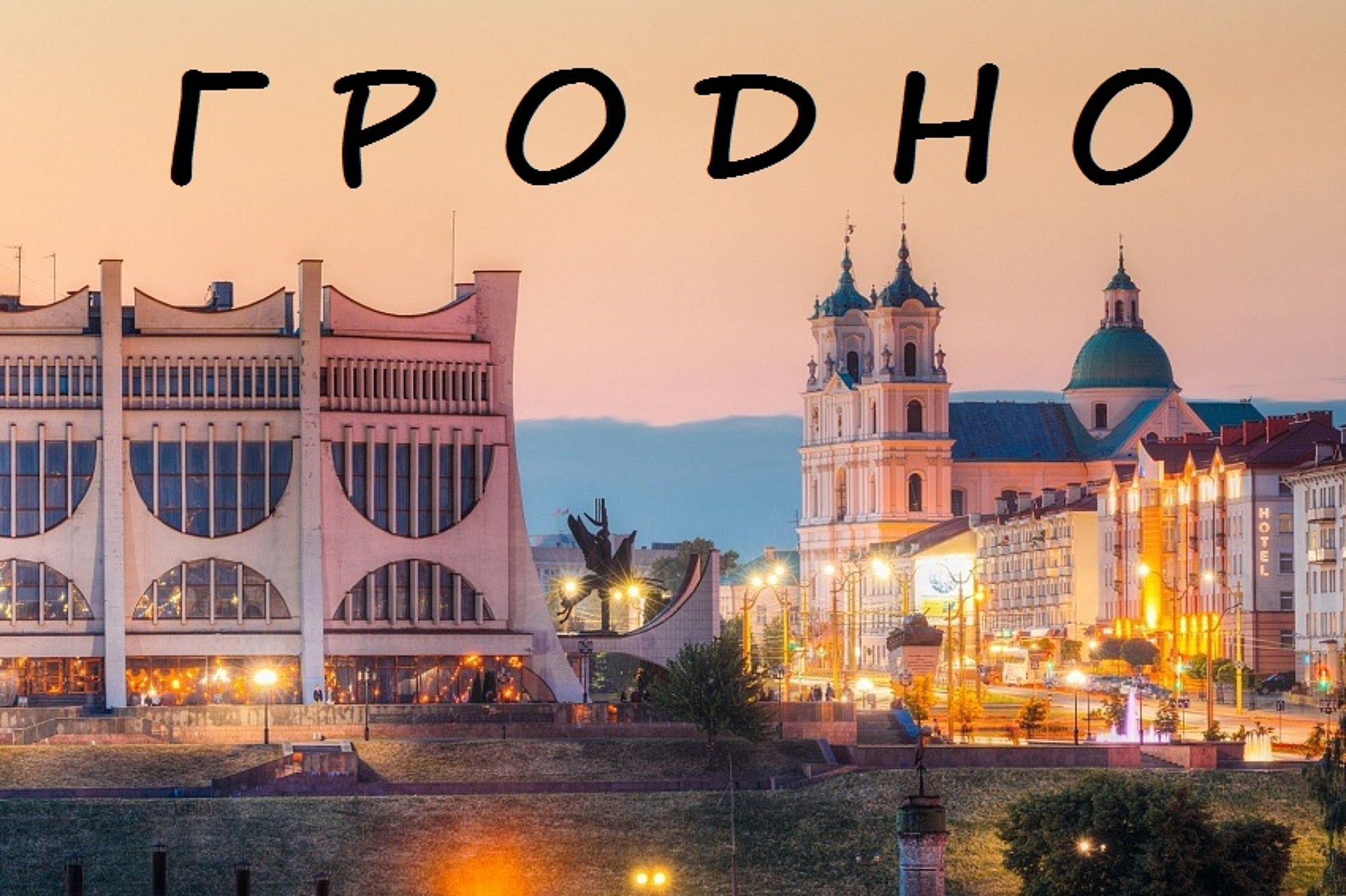 Королевский Гродно —  Августовский канал (с обедом и катанием) 0
