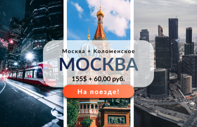 Тур в Москву на поезде