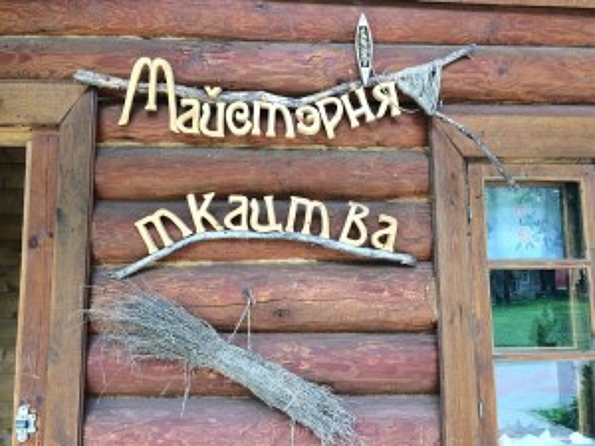 Смиловичи — агроусадьба “Дары Велеса” (с угощением и обедом) 31