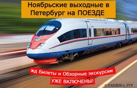 Ж\д тур в ПИТЕР на Ноябрьские выходные! Экскурсии и ж\д билеты уже в стоимости тура! ОТЕЛЬ 4*!