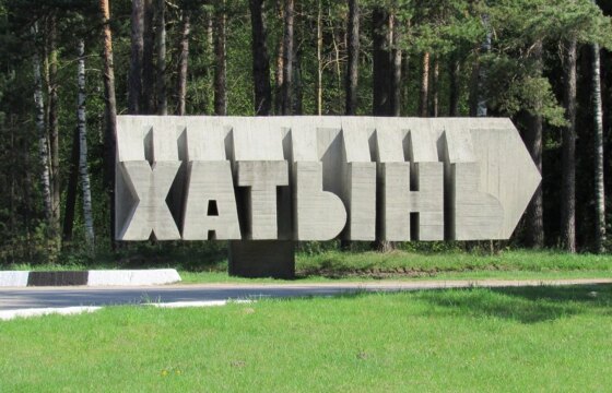 Мемориальный комплекс Хатынь