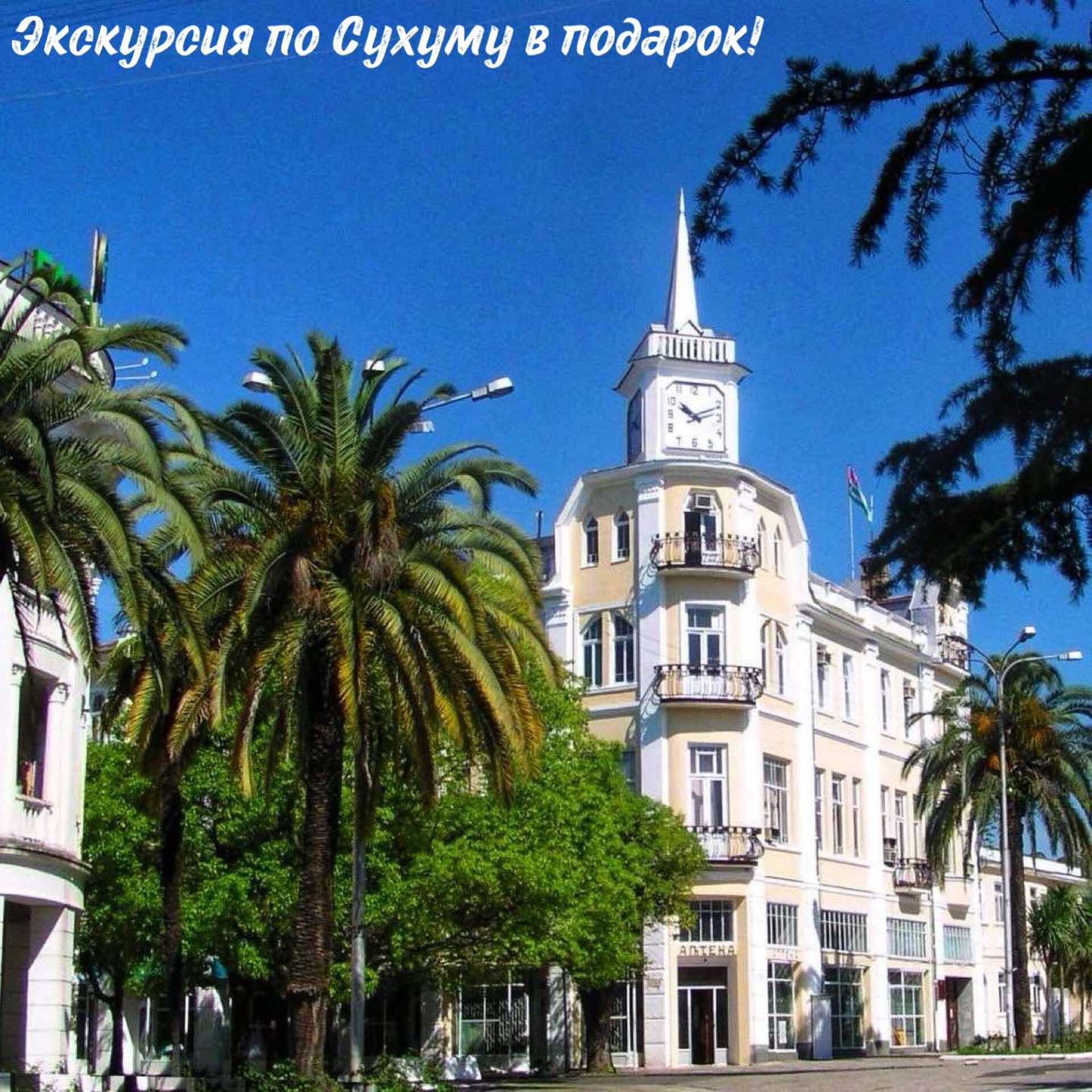 Большое путешествие по Абхазии! 5 ночей в Гагре + 5 ночей в Сухуме в одном туре!  15