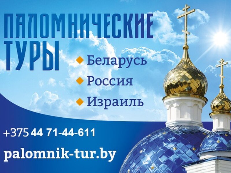 Паломник-Тур