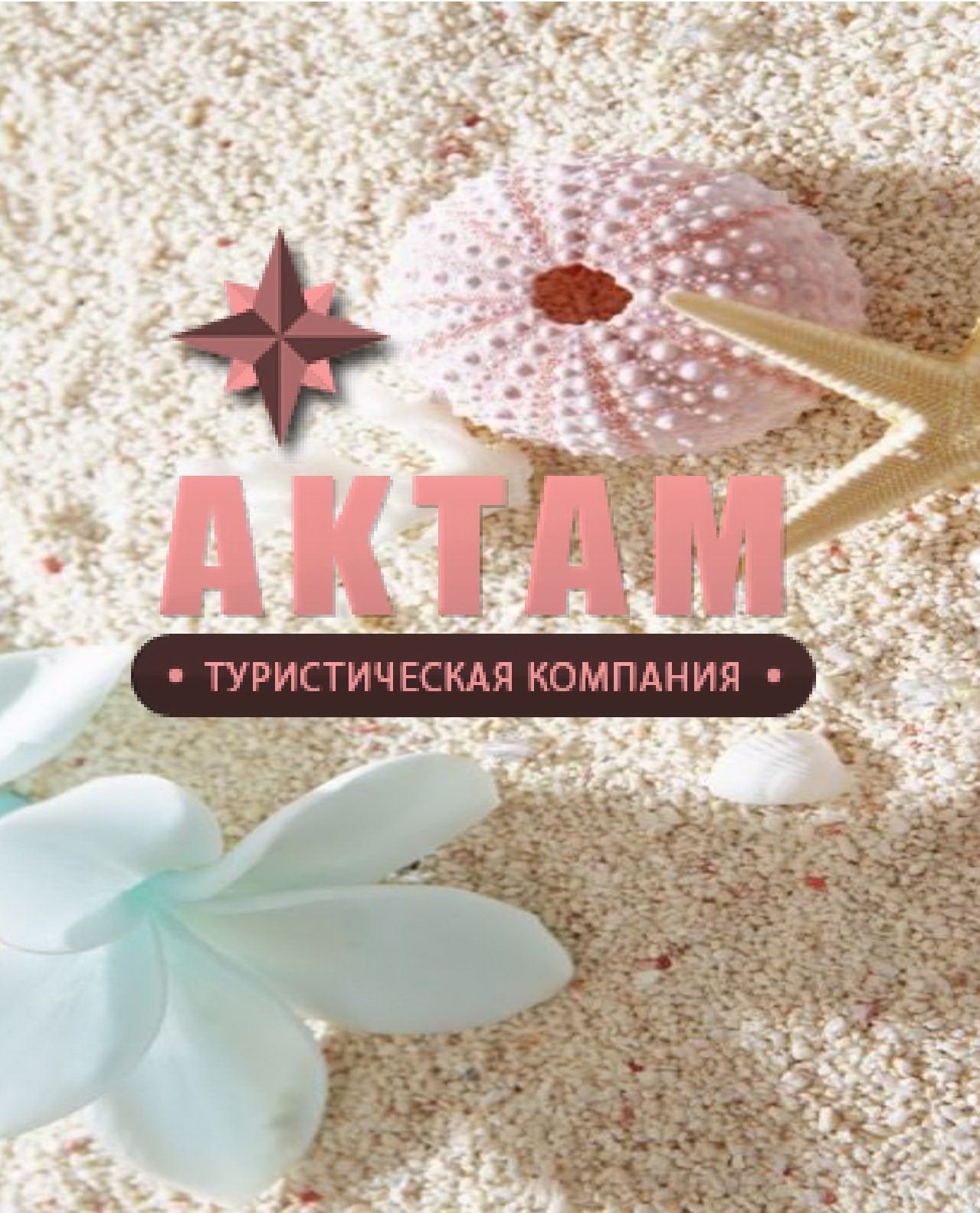 Актам