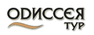 Одиссея-Тур