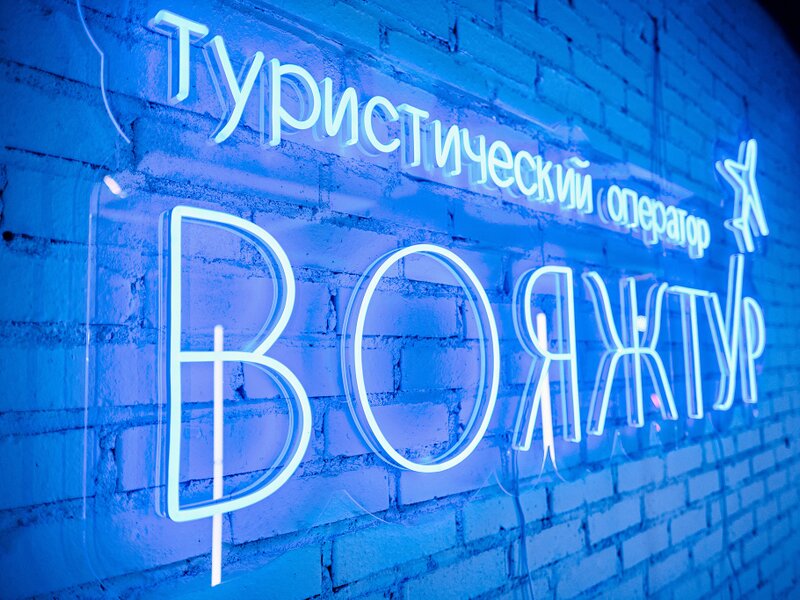 Вояжтур