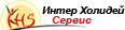 Интер Холидей Сервис
