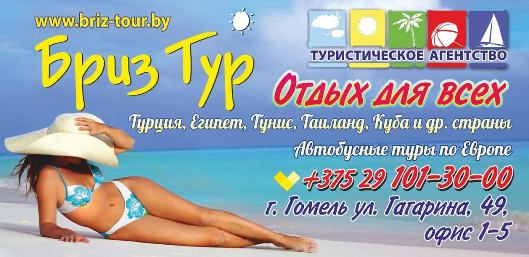 Бриз-Тур