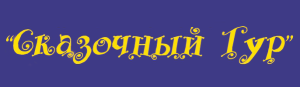 Сказочный Тур