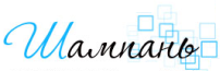 ШАМПАНЬ