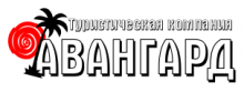 Авангард Вояж
