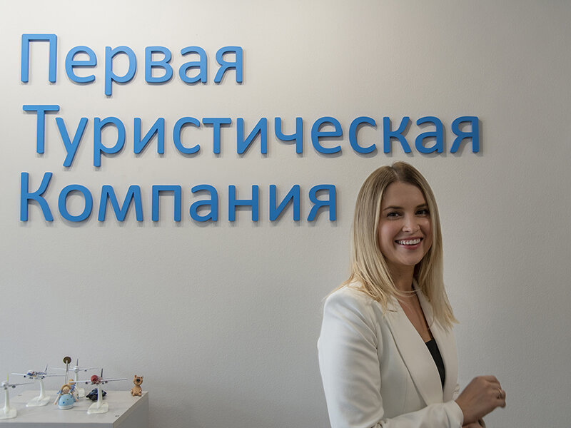 Первая туристическая компания
