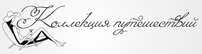 Коллекция путешествий