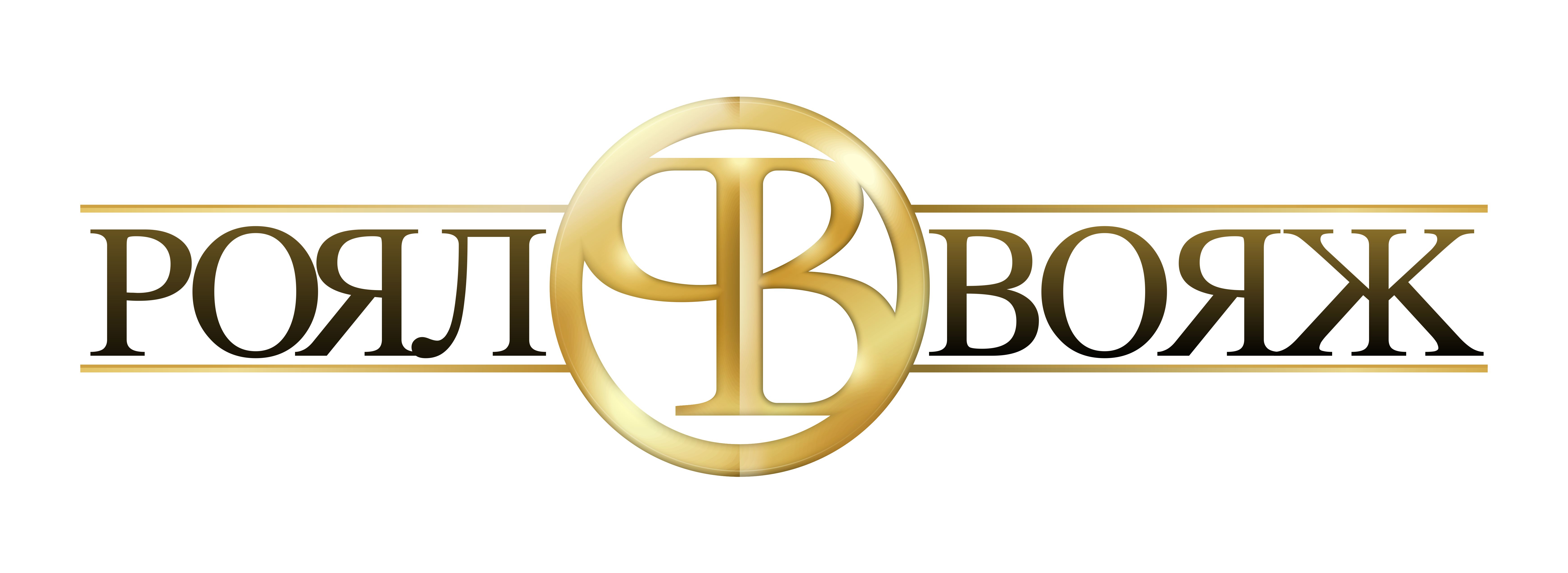 Роял Вояж