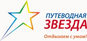Путеводная звезда