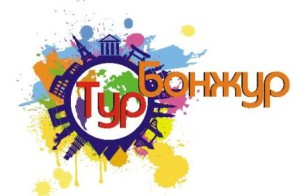 ТурБонжур