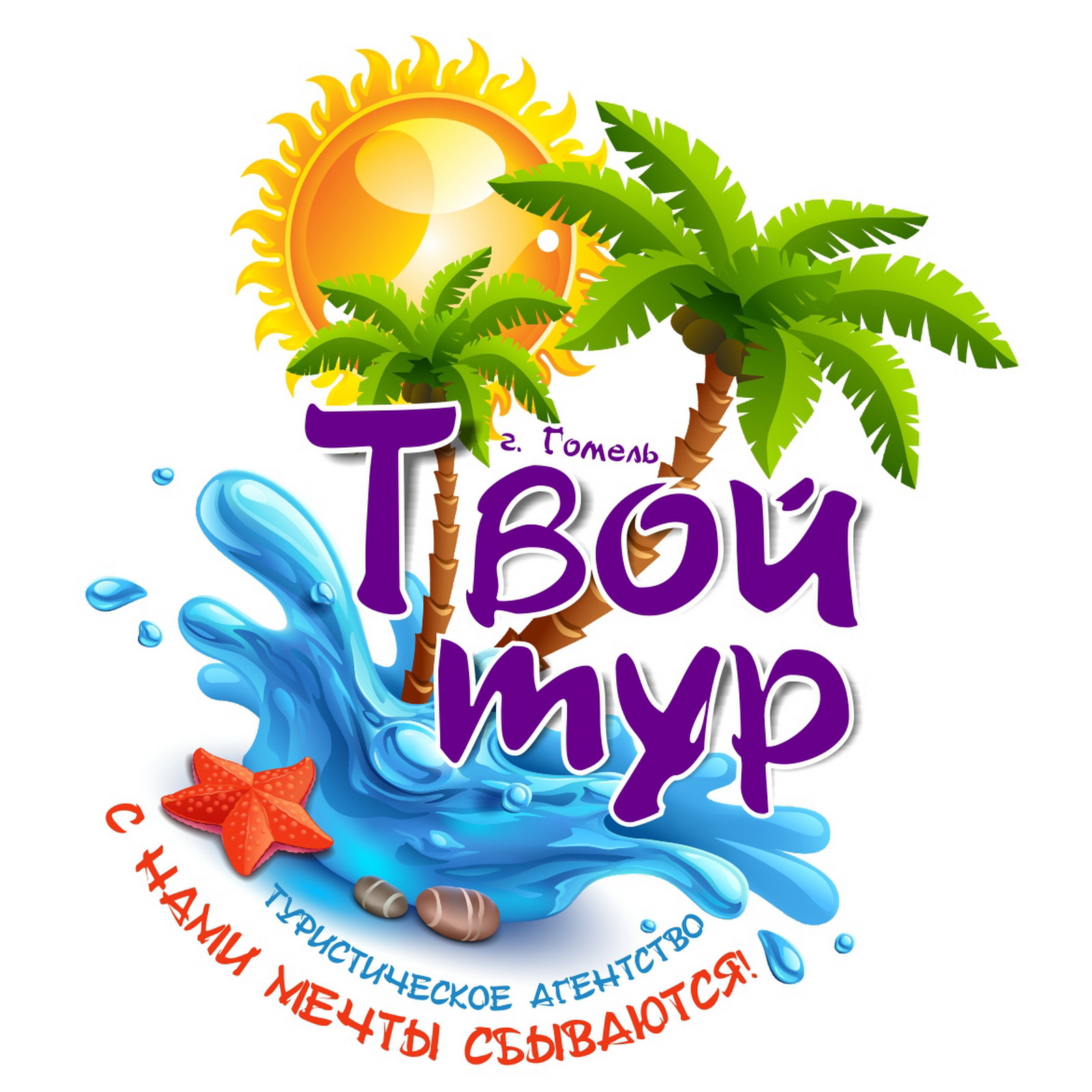 Твой тур