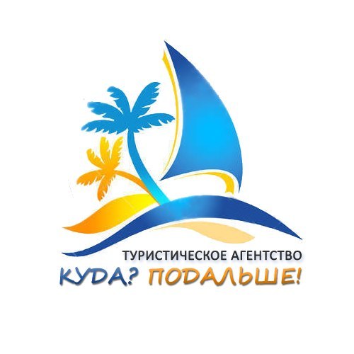 Куда?Подальше!