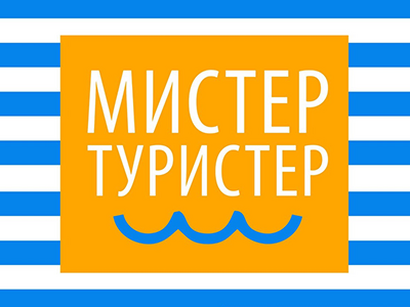 Мистер туристер
