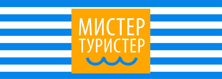 Мистер туристер