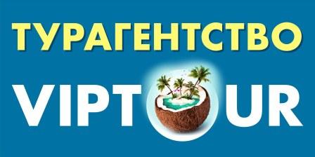 ВипТур