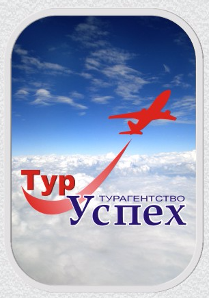 ТурУспех