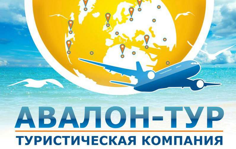 АВАЛОН-ТУР