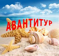 Авантитур