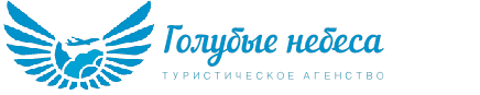 Голубые небеса