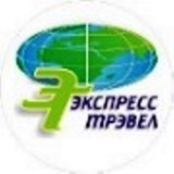 Экспресс Трэвел