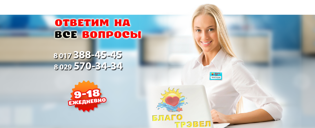 Благо Трэвел