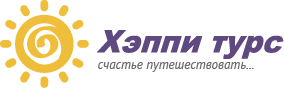 Хэппи турс