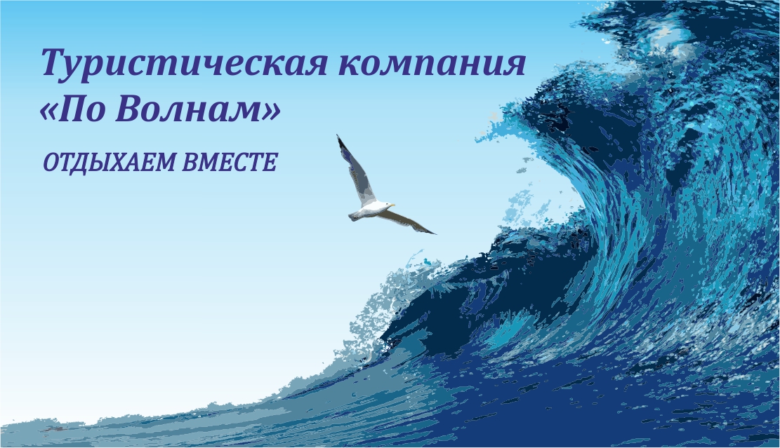 По волнам