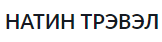 НатИн трэвэл