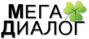 Мега Диалог