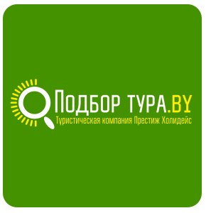 Подбор Тура