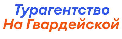 Турагентство на Гвардейской