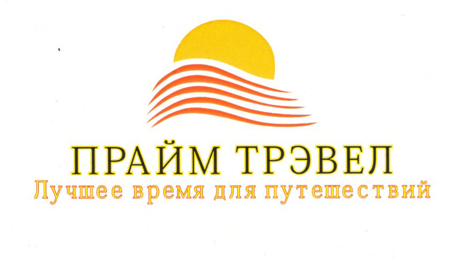 Прайм Трэвел