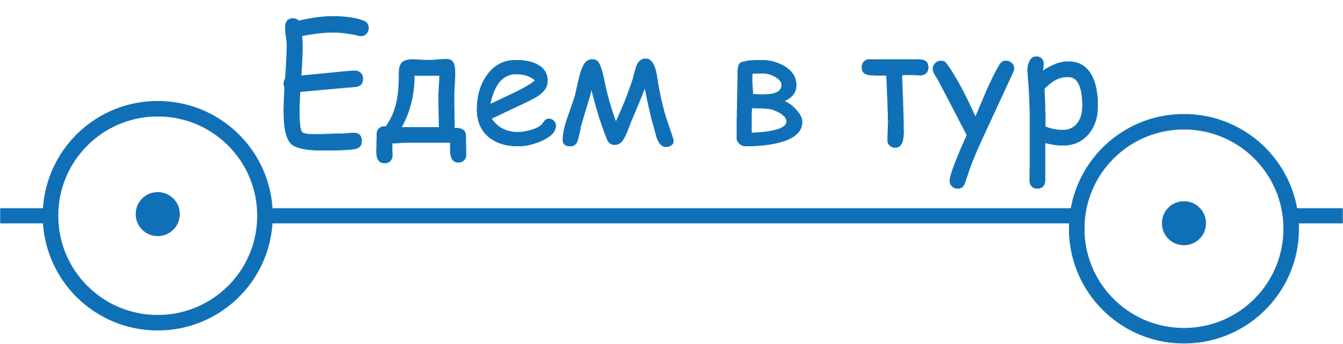 Едем в тур