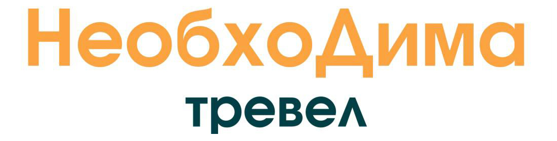 НеобхоДима Тревел