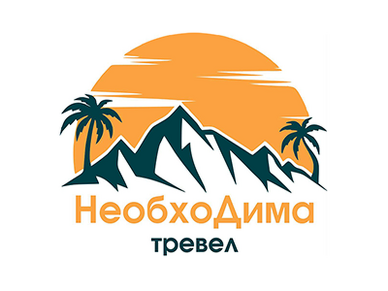 НеобхоДима Тревел