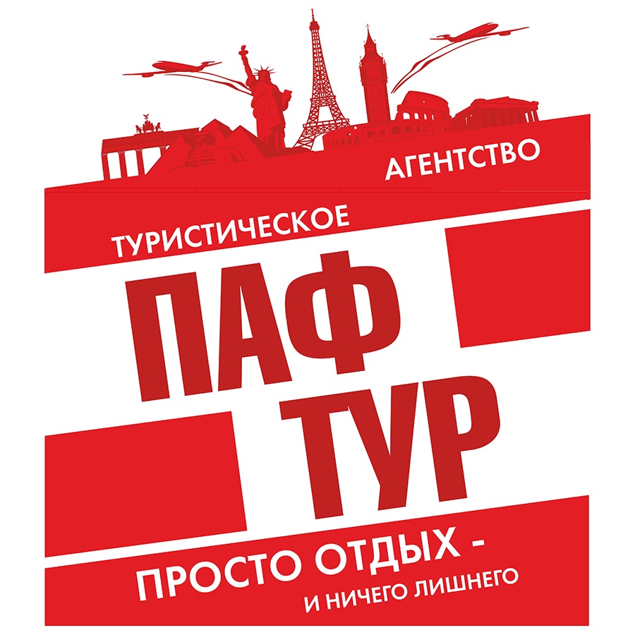 ПАФ-ТУР
