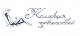 Коллекция путешествий