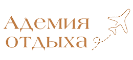 Адемия Отдыха